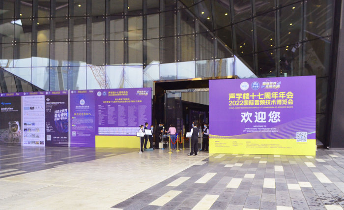 2022中国音频技术博览会暨声学楼17周年年会于11月6日顺利闭幕