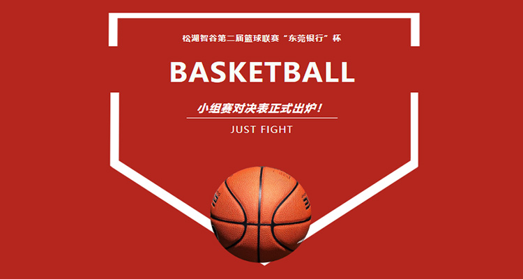 久巨自动化-篮球联赛“东莞银行”杯对决表出炉！