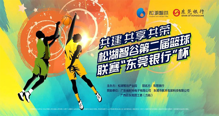 久巨自动化-篮球联赛“东莞银行”杯今晚开赛
