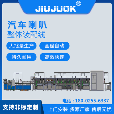 3-8寸汽车喇叭自动整体装配线,职员节约率70%,通用型强，换线速率快