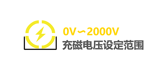 充磁机充磁电压设定规模：0V?2000V