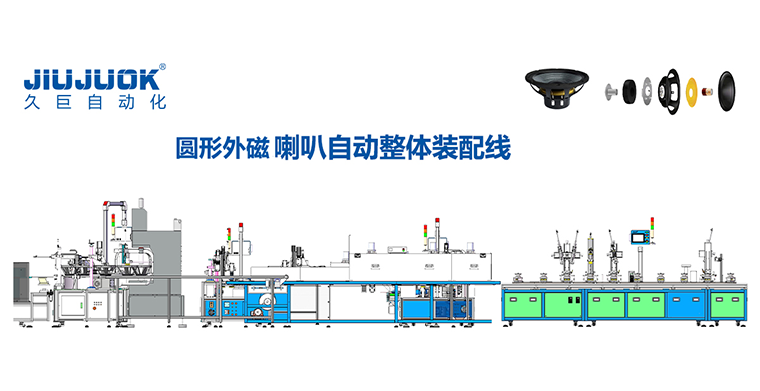 圆形外磁喇叭自动整体装配线